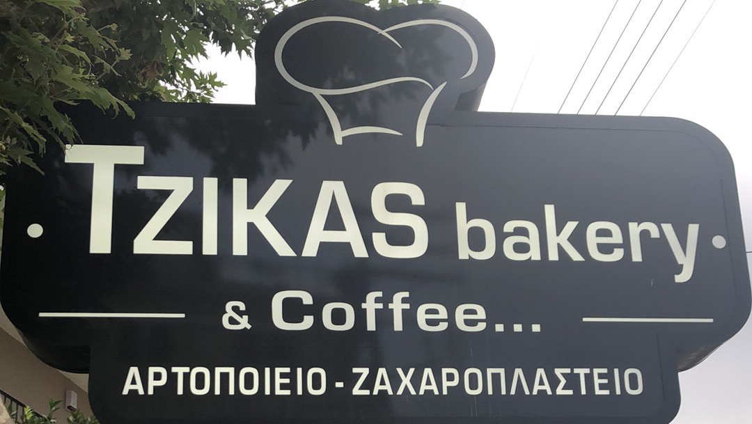 Tzikas Bakery and Coffee · Φωτογραφίες 3
